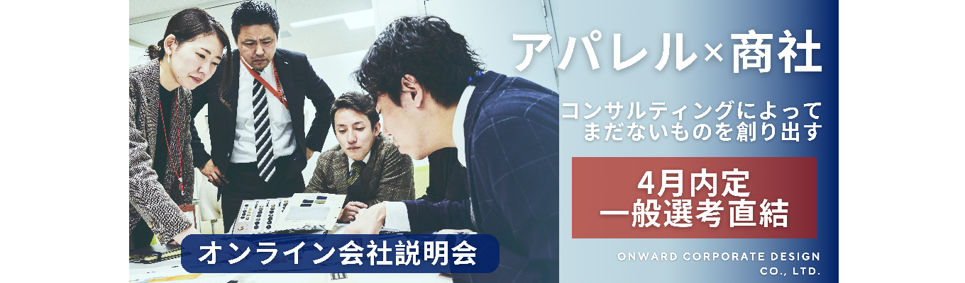 【4月内定 | 一般選考直結】-オンラン会社説明会-　アパレル業界のBtoBビジネスを知る！～ゼロからオリジナルのモノづくりを通して、お客様の「ありたい姿」をつくる～募集