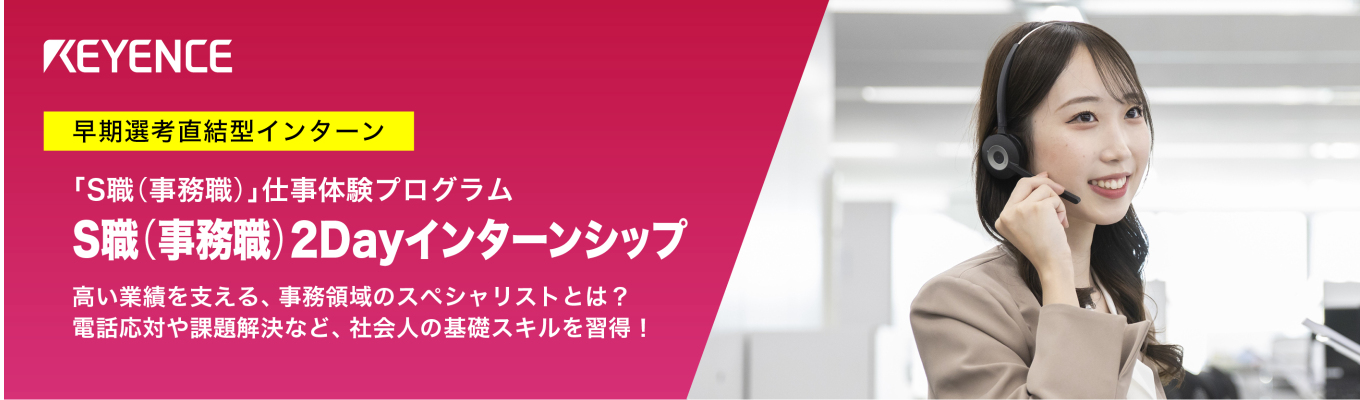 【28卒｜早期選考直結】オンライン説明会 事前エントリー｜S職（事務職）