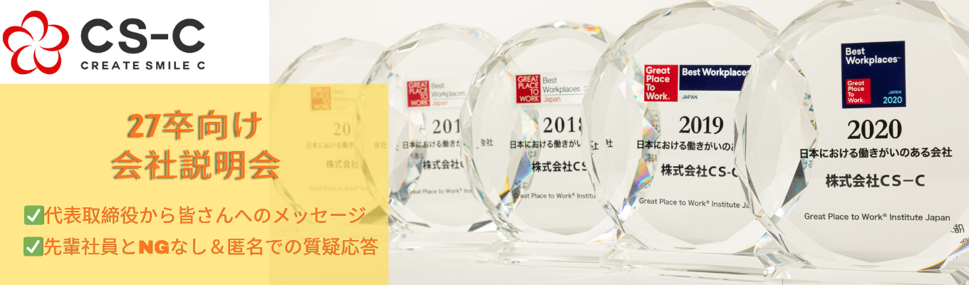【27卒|本選考直結】企業説明会~かかわる“C”に次のステージを提供し、 笑顔になっていただく~ #働きがいのある会社ランキング連続受賞#フレックス#リモートワーク #年間休日128日募集