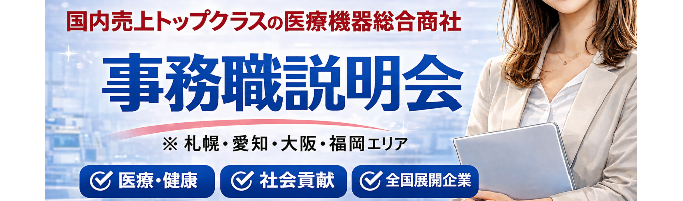 【札幌・愛知・大阪・福岡／事務職】文理不問！６０分で医療業界について知る！医療機器総合商社の会社説明会