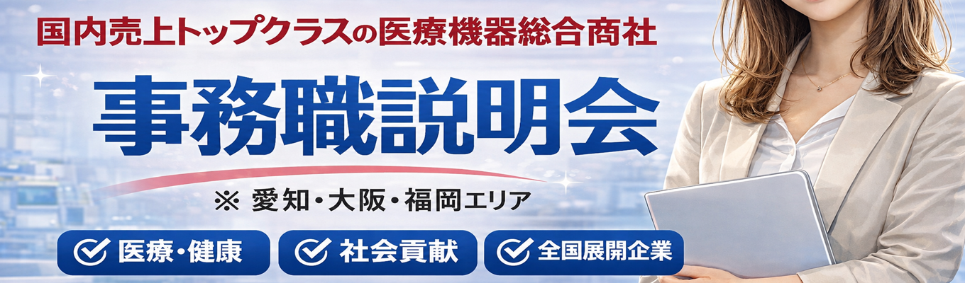 【札幌・東京・愛知・大阪・福岡／事務職】文理不問！６０分で医療業界について知る！医療機器総合商社の会社説明会
