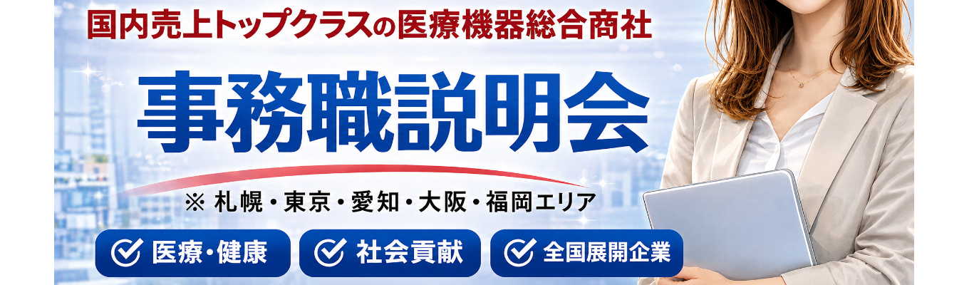 【札幌・東京・愛知・大阪・福岡／事務職】文理不問！６０分で医療業界について知る！医療機器総合商社の会社説明会