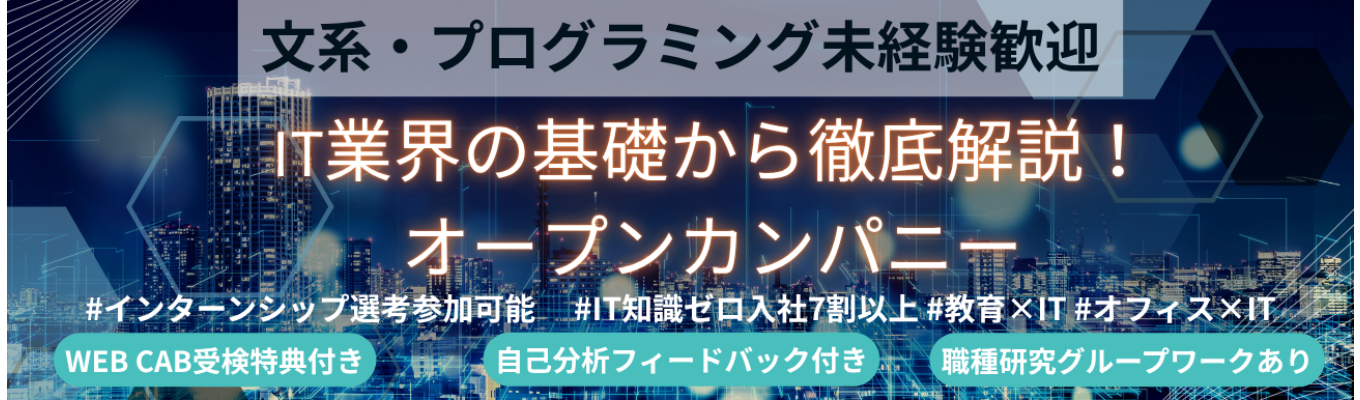 【インターン選考への参加可能|1day(60分)】★IT業界の基礎を知り、ウチダエスコの社会での役割を考える&社会で活かせる自分の強みを考える|売上高200億円規模&内田洋行グループ企業!