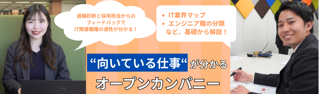 【インターン選考への参加可能｜1day(60分)】★IT業界の曖昧さ解消！IT業界を基礎から学んで自己分析もできちゃうオープンカンパニー！｜適職診断で向いているIT職が分かる｜売上高200億円規模&内田洋行グループ企業！