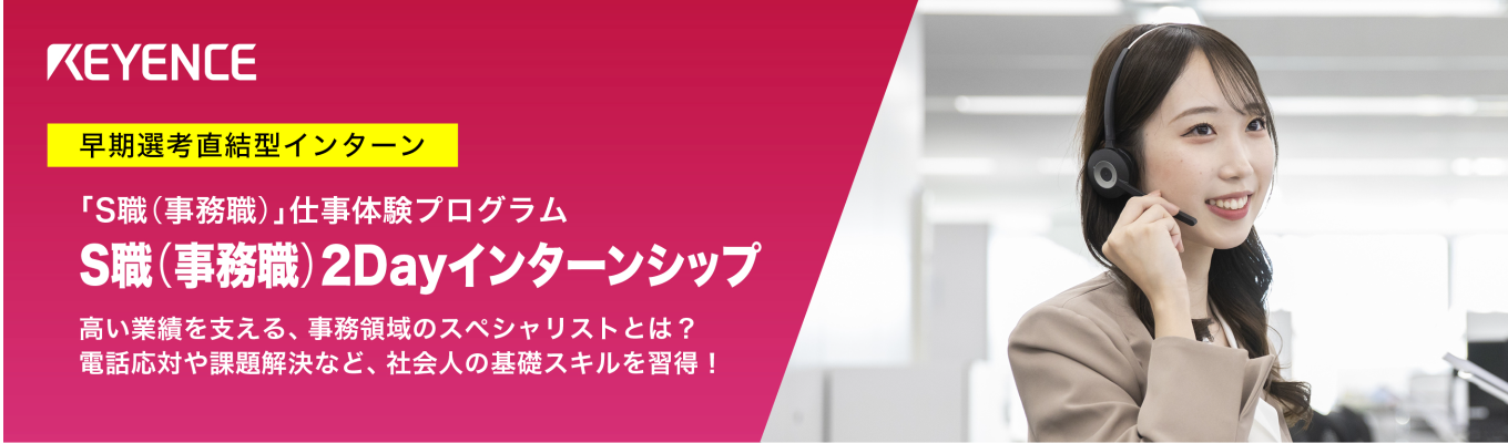 【28卒|早期選考直結】インターンシップ事前エントリー|S職(事務職)