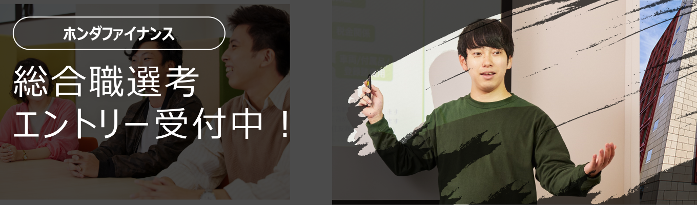 【総合職選考エントリー受付】Hondaグループ国内唯一の金融カンパニー 募集