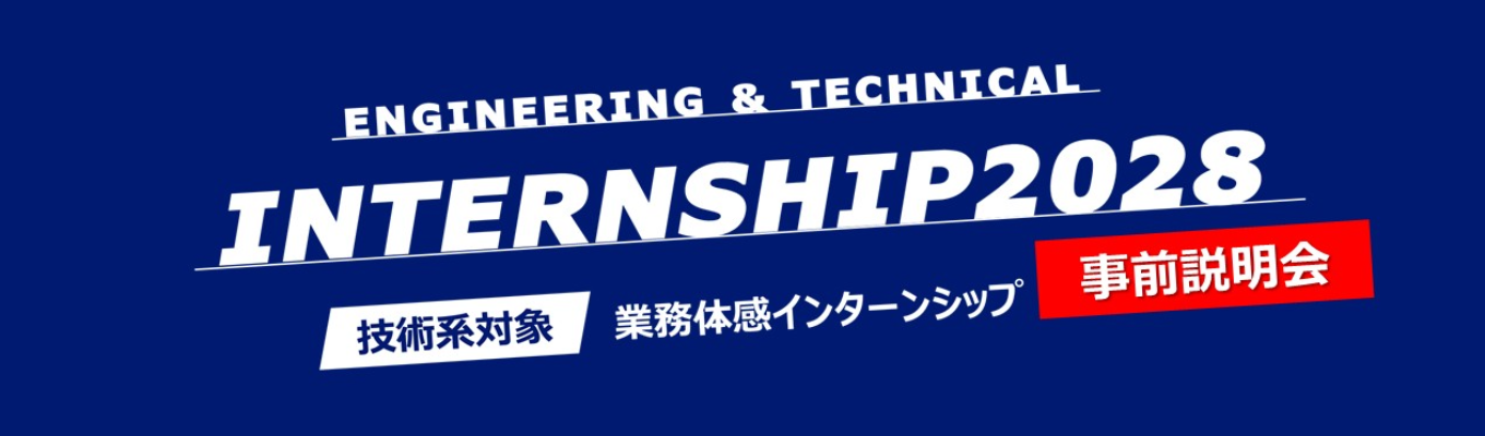 【理系向けIS/事前説明会】満足度99%！2週間体験型インターンシップ ＃11コース、371テーマから選べる！＃専攻が活かせる