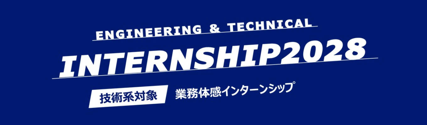【理系向けIS】満足度99%！2週間体験型インターンシップ ＃11コース、371テーマから選べる！＃専攻が活かせる
