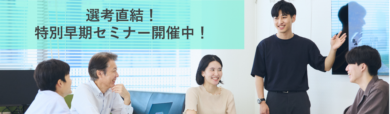 選考直結！特別早期セミナー募集