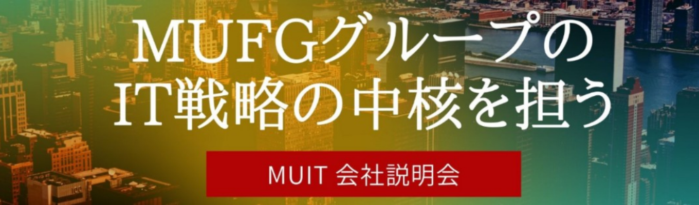 【2027年卒】MUFGグループのIT戦略の中核を担うMUITの会社説明会！イベント