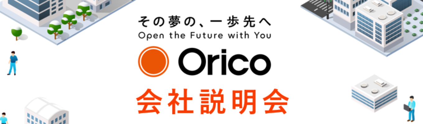 【27卒向け|会社説明会|リアル開催】 〜「金融」でお客さまの「夢」をかなえる〜 募集
