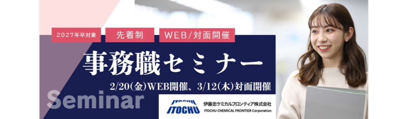 【伊藤忠ケミカルフロンティア】　事務職（一般職）セミナー募集