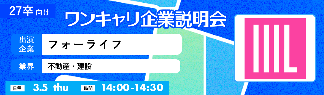 【3/5(木)｜フォーライフ】『ワンキャリ企業説明会』（2026年3月放送）イベント