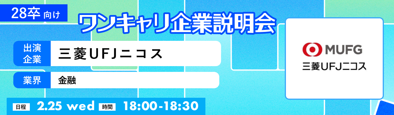 【28卒向け】【2/25(水)|三菱UFJニコス】『ワンキャリ企業説明会』(2026年2月放送)イベント