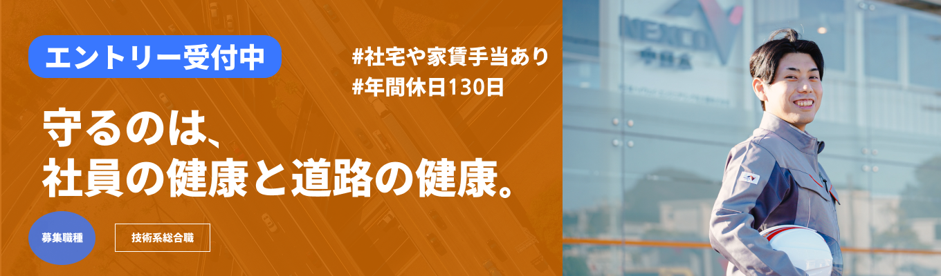 【NEXCO中日本グループ】日本の大動脈を守る道のドクター｜高速道路を支え社会インフラの最前線へ！