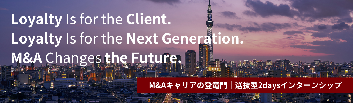 【エントリー受付開始】M&Aキャリアの登竜門|選抜型2daysインターンシップ~企業評価とマッチング体験~