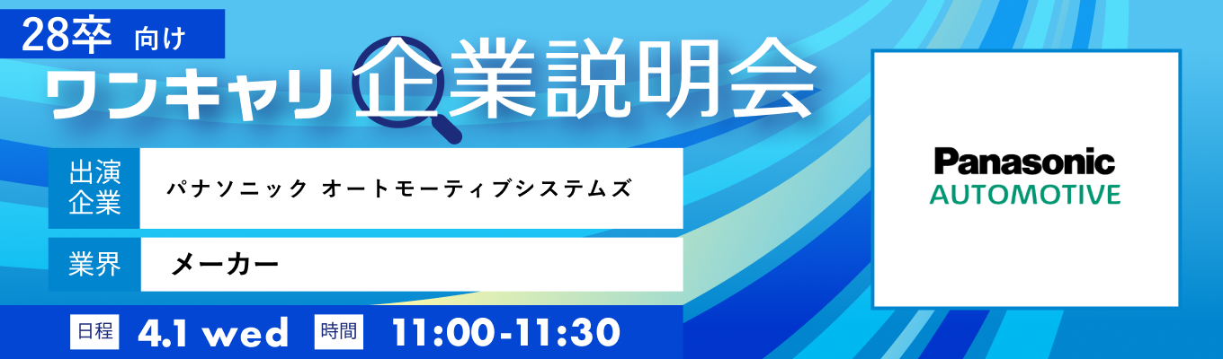 【4/1(水)|パナソニック オートモーティブシステムズ】『ワンキャリ企業説明会』(2026年4月放送)募集