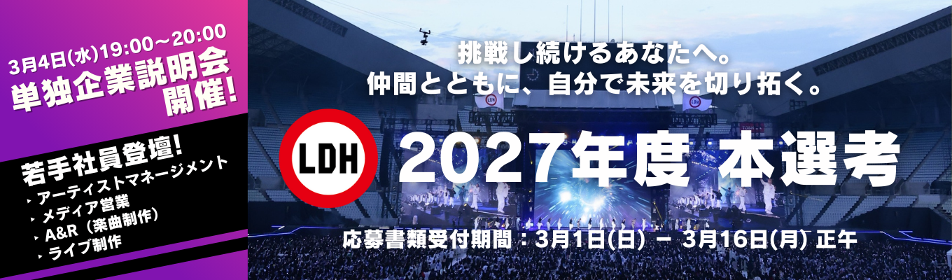 【27卒 本選考】EXILEを中心に創業 LDH JAPAN|<若手新卒社員登壇/選考直結型>単独企業説明会 3月4日(水)19:00~生配信!エンタテインメントを通して、新たな価値創出に挑むLDH JAPAN若手社員のリアルとは?募集