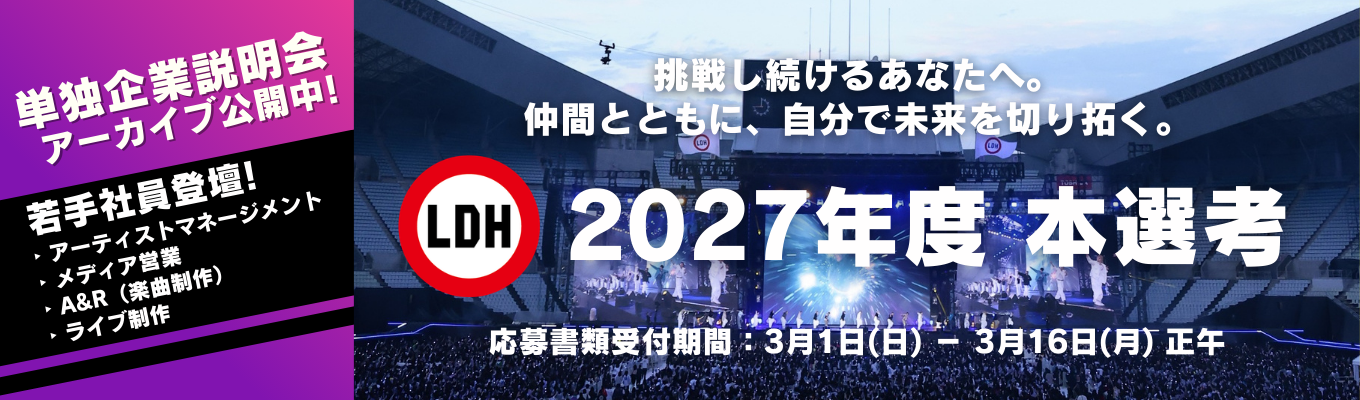 【27卒 本選考】EXILEを中心に創業 LDH JAPAN｜＜若手新卒社員登壇／選考直結型＞単独企業説明会｜エンタテインメントを通して、新たな価値創出に挑むLDH JAPAN若手社員のリアルとは？アーカイブ公開中！募集