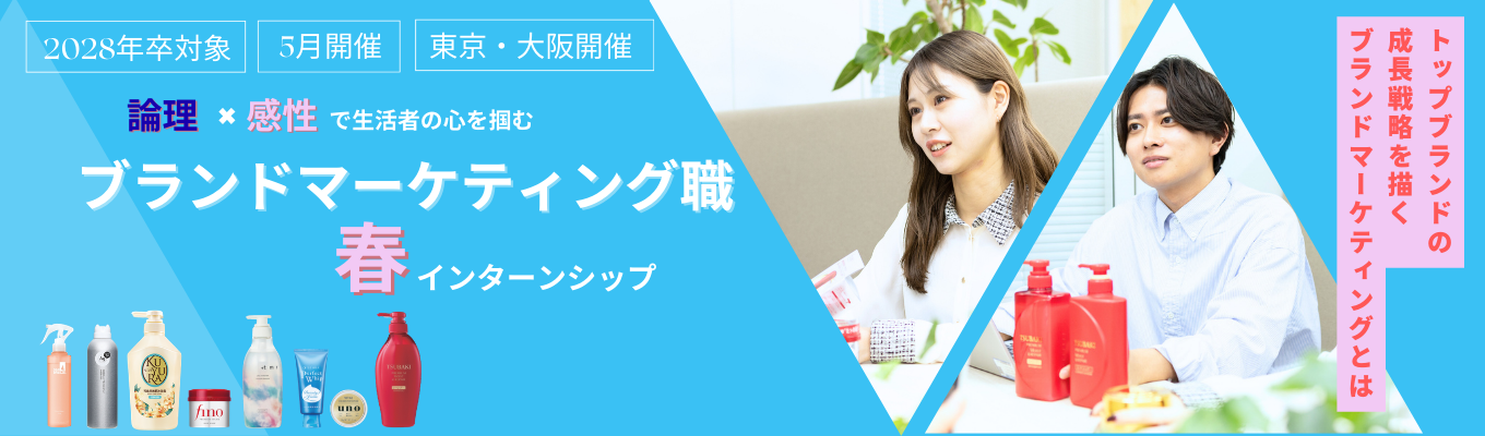 【5月開催 ブランドマーケ】fino、TSUBAKI、unoなど大ヒット商品のマーケティング業務を疑似体験|現場社員からのフィードバックあり