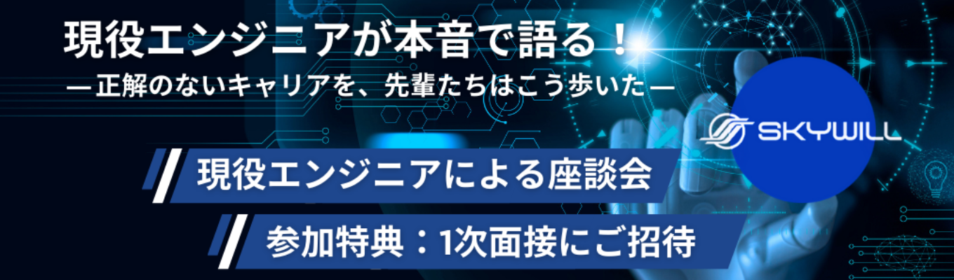 【1次面接確約】現役エンジニアが本音で語る！ ― 正解のないキャリアを、先輩たちはこう歩いた ―募集