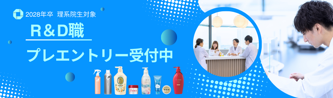 【R&D職／理系院生向け】fino、SENKAなど大ヒットブランドの製品開発を牽引　★マイページ登録受付中★