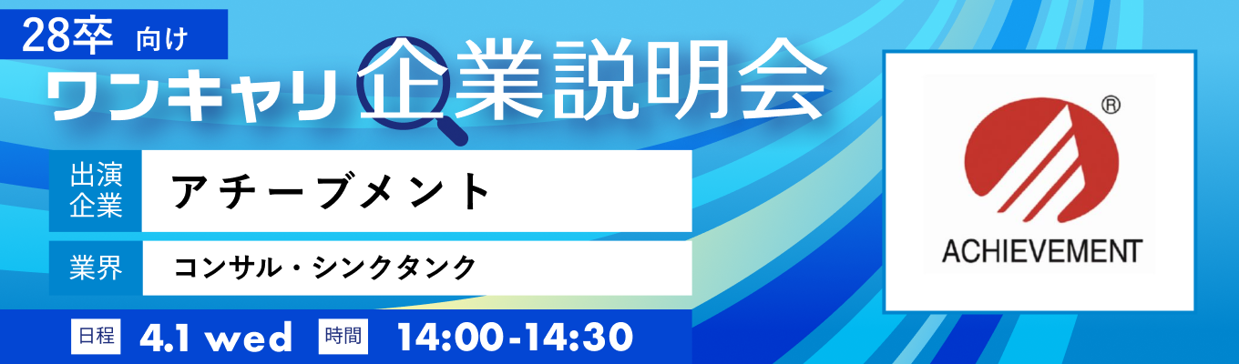 【4/1(水)｜アチーブメント】『ワンキャリ企業説明会』（2026年4月放送）イベント