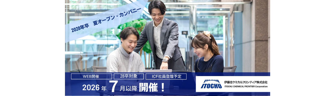 【28卒】夏オープン・カンパニー〈7月開催予定〉　　　　　　　　　　　　　　#伊藤忠グループ収益貢献度TOP10　#安定×挑戦　#海外取引比率60%超