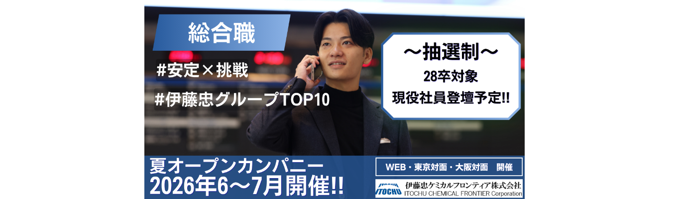 【28卒】夏オープン・カンパニー〈6-7月開催予定〉　　　　　　　　　　　　　#伊藤忠グループ収益貢献度TOP10　#安定×挑戦　#海外取引比率60%超