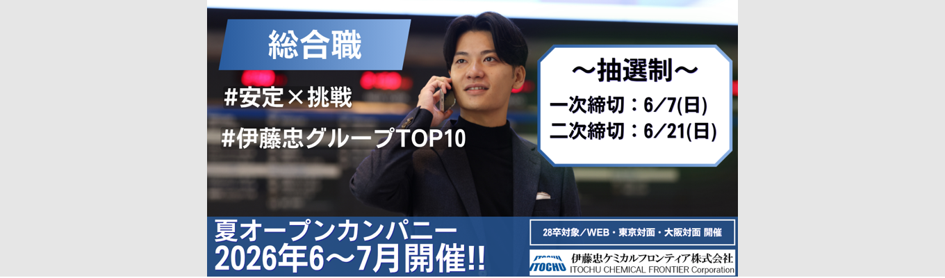 【28卒】夏オープン・カンパニー〈6-7月開催〉　　　　　　　　　　　　　　　#伊藤忠グループ収益貢献度TOP10　#安定×挑戦　#海外取引比率60%超