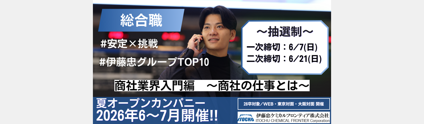 【28卒】夏オープン・カンパニー〈6-7月開催〉　　　　　　　　　　　　　　　#伊藤忠グループ収益貢献度TOP10　#安定×挑戦　#海外取引比率60%超