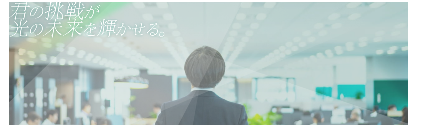 【東証プライム上場｜ニッチトップメーカー】「光」の力を半導体から医療領域まで。業界シェアトップグローバルメーカー《マイページ登録受付ページ》
