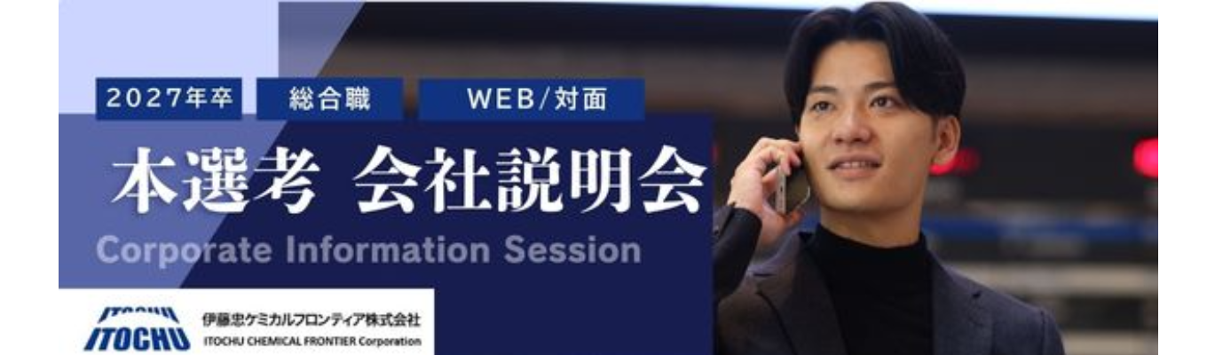 【27卒】　本選考　会社説明会（総合職）#伊藤忠グループ収益貢献度TOP10 #安定×挑戦　#海外取引比率60%超募集