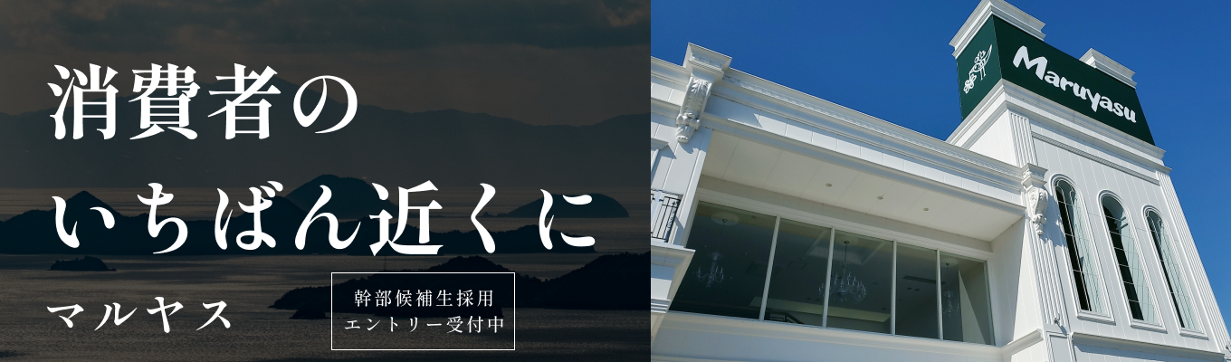 【積極的に内定を出しています！】全員が同じ道を歩まない | 創業100周年を目指して成長中！バイヤー、新店舗開発、店長、幹部候補…マルヤスで描く自分だけのキャリアパスイベント