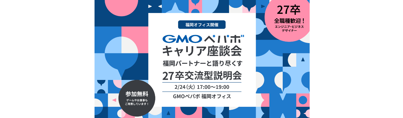 【スピード選考の特典あり！】福岡パートナーと語り尽くす27卒交流型説明会募集