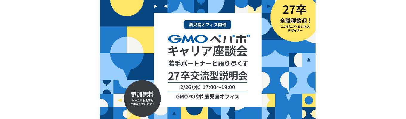 【スピード選考の特典あり！】鹿児島パートナーと語り尽くす27卒交流型説明会募集