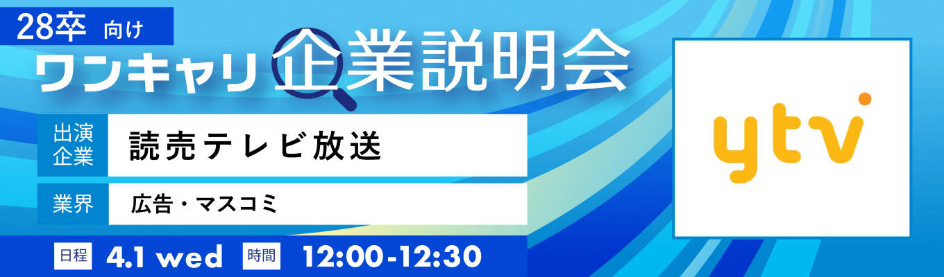 【4/1(水)|読売テレビ放送】『ワンキャリ企業説明会』(2026年4月放送)イベント