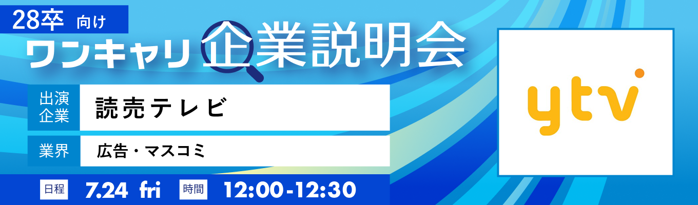 【7/24(金)｜読売テレビ放送】『ワンキャリ企業説明会』（2026年7月放送）
