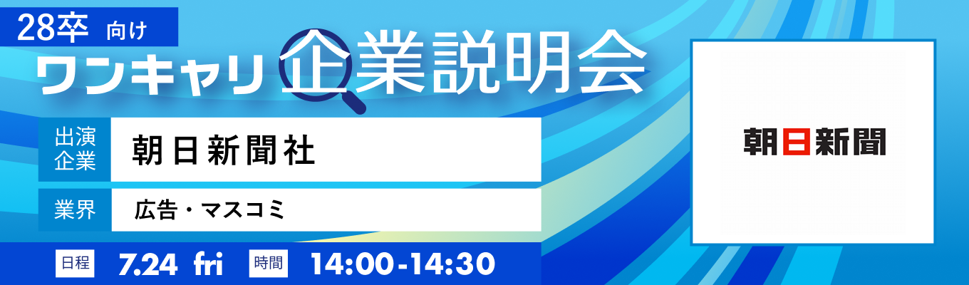 【7/24(金)|朝日新聞社】『ワンキャリ企業説明会』(2026年7月放送)募集