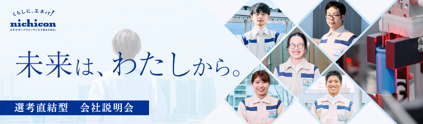 【東証プライム上場】AIが予測する成長企業3位！次世代のEV・蓄電インフラを創りませんか？｜選考直結説明会のご案内募集