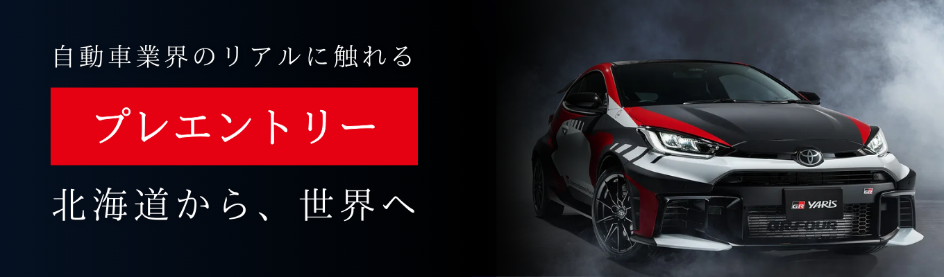 【文理不問】世界No. 1ユニットメーカーを目指す、トヨタ自動車北海道｜「これがなければ車は動かない」駆動系部品をつくる会社＜トヨタ自動車100%出資＞募集