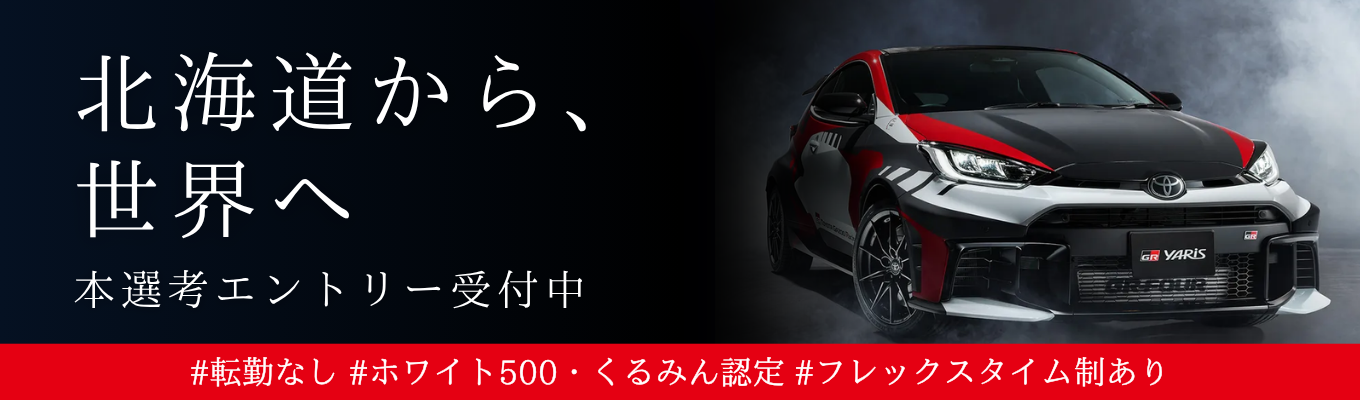 【文理不問】世界No. 1ユニットメーカーを目指す、トヨタ自動車北海道｜「これがなければ車は動かない」駆動系部品をつくる会社＜トヨタ自動車100%出資＞募集