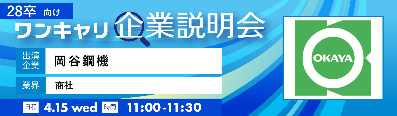 【4/15(水)｜岡谷鋼機】『ワンキャリ企業説明会』（2026年4月放送）