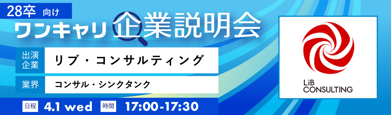 【4/1(水)｜リブ・コンサルティング】『ワンキャリ企業説明会』（2026年4月放送）イベント