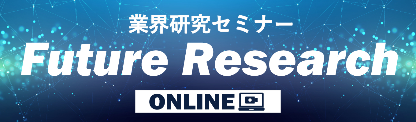サマーインターン案内あり！【ITコンサルティング業界ってどんなことしてるの？】日本初のITコンサル企業が語る！1H業界研究セミナー