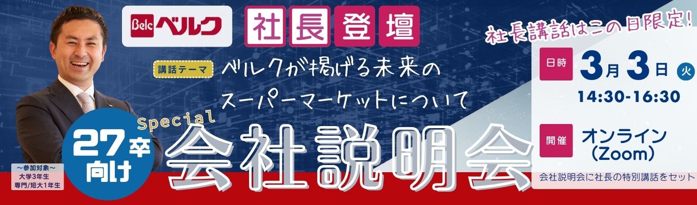 【3/3限定】社長登壇のスペシャル説明会募集
