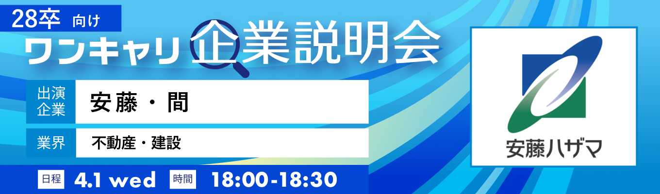 【4/1(水)｜安藤ハザマ】『ワンキャリ企業説明会』（2026年4月放送）イベント