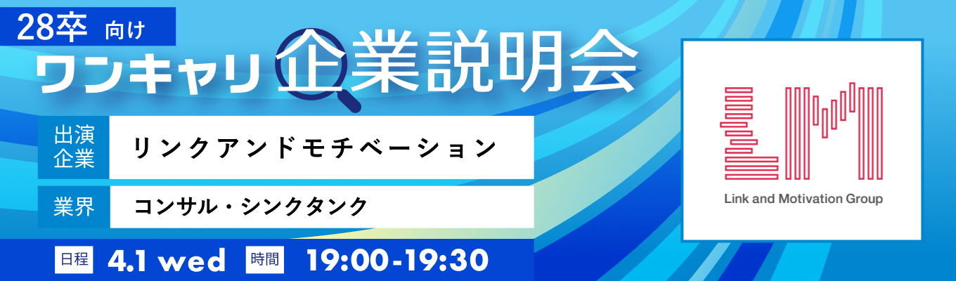 【4/1(水)｜リンクアンドモチベーション】『ワンキャリ企業説明会』（2026年4月放送）イベント