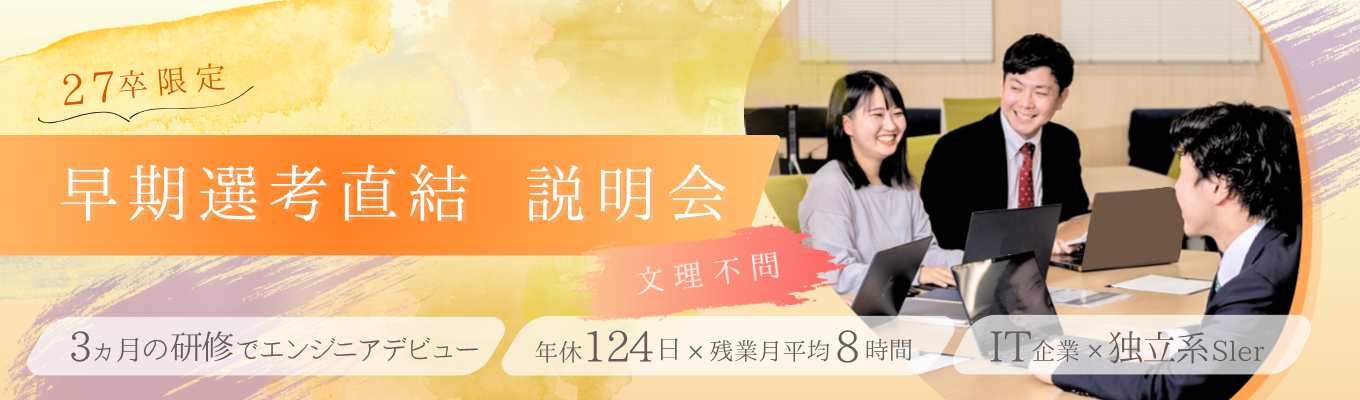 ＼6月中までに内定可能！／IT業界やエンジニア職種の理解も進む★特別選考ルートのご案内｜エンジニア・法人営業