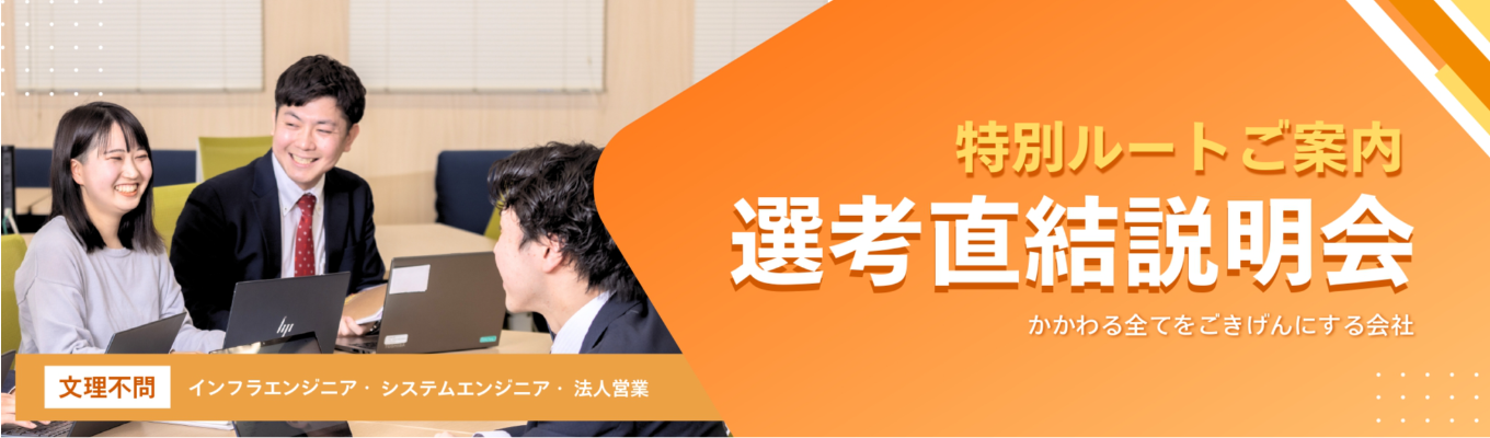 ＼5月中までに内定可能！／IT業界やエンジニア職種の理解も進む★特別選考ルートのご案内｜エンジニア・法人営業